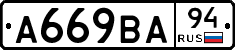 А669ВА94 - 