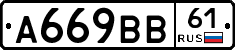 А669ВВ61 - 