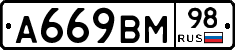 А669ВМ98 - 