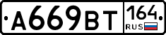 А669ВТ164 - 