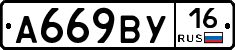 А669ВУ16 - 