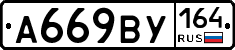 А669ВУ164 - 