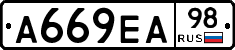 А669ЕА98 - 