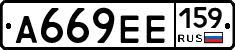 А669ЕЕ159 - 