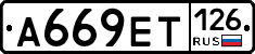 А669ЕТ126 - 
