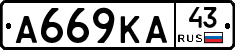 А669КА43 - 