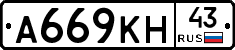 А669КН43 - 