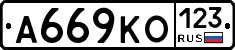 А669КО123 - 