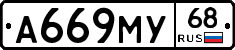 А669МУ68 - 