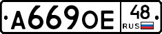 А669ОЕ48 - 