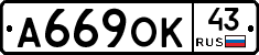 А669ОК43 - 