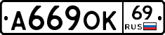 А669ОК69 - 