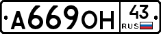 А669ОН43 - 