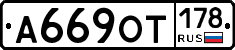 А669ОТ178 - 