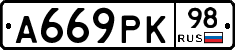 А669РК98 - 