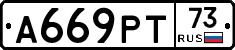 А669РТ73 - 