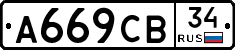 А669СВ34 - 