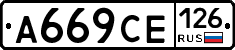 А669СЕ126 - 