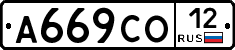 А669СО12 - 