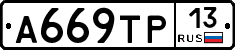А669ТР13 - 