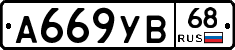 А669УВ68 - 