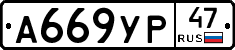 А669УР47 - 
