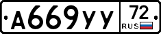 А669УУ72 - 