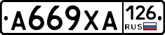 А669ХА126 - 