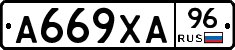 А669ХА96 - 