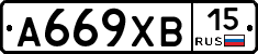 А669ХВ15 - 