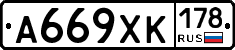 А669ХК178 - 