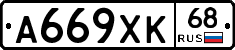 А669ХК68 - 