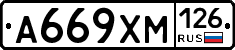 А669ХМ126 - 