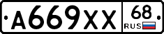 А669ХХ68 - 