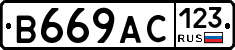 В669АС123 - 