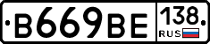 В669ВЕ138 - 
