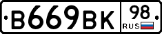 В669ВК98 - 