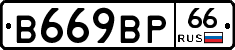 В669ВР66 - 