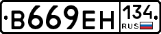 В669ЕН134 - 