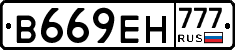 В669ЕН777 - 
