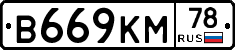 В669КМ78 - 
