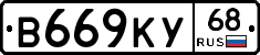 В669КУ68 - 