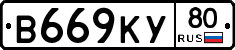 В669КУ80 - 