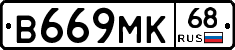В669МК68 - 