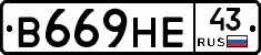 В669НЕ43 - 