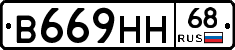 В669НН68 - 