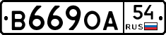 В669ОА54 - 