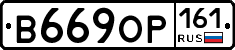 В669ОР161 - 