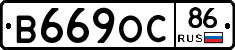 В669ОС86 - 