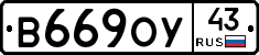 В669ОУ43 - 
